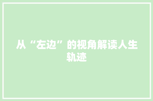 从“左边”的视角解读人生轨迹