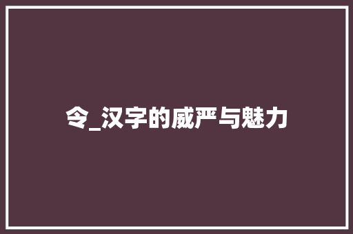 令_汉字的威严与魅力