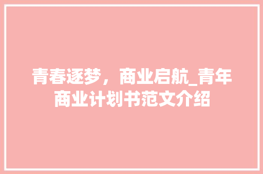 青春逐梦，商业启航_青年商业计划书范文介绍