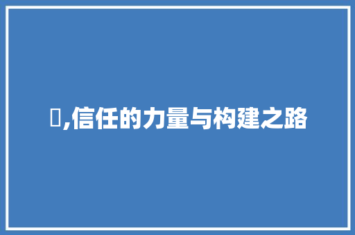 伩,信任的力量与构建之路