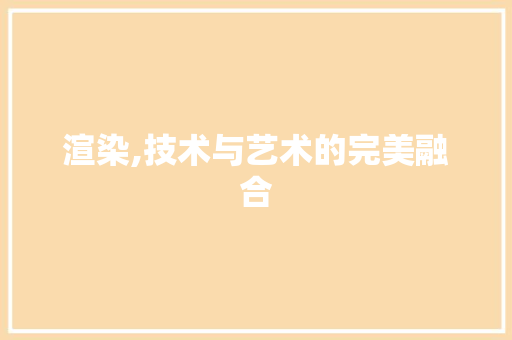 渲染,技术与艺术的完美融合