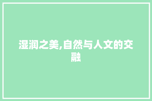 湿润之美,自然与人文的交融