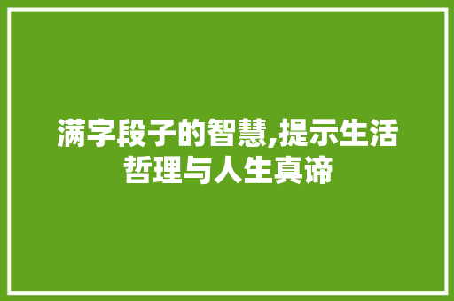 满字段子的智慧,提示生活哲理与人生真谛