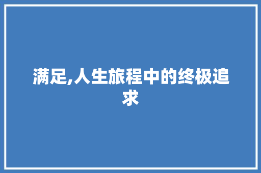 满足,人生旅程中的终极追求