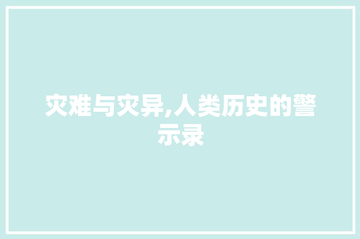 灾难与灾异,人类历史的警示录