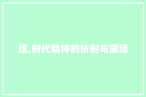 炫,时代精神的折射与演绎
