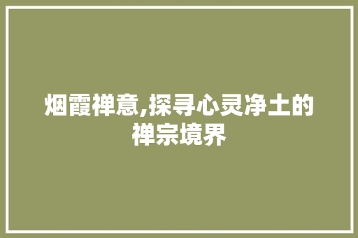 烟霞禅意,探寻心灵净土的禅宗境界