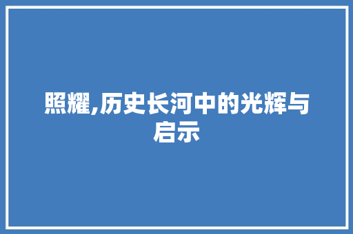 照耀,历史长河中的光辉与启示