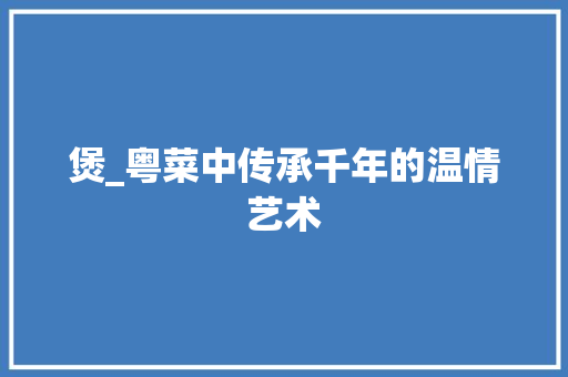煲_粤菜中传承千年的温情艺术