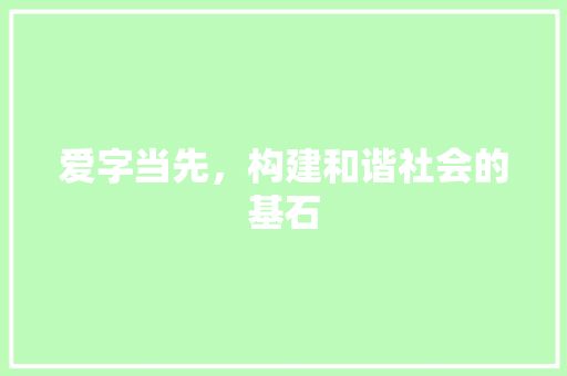 爱字当先，构建和谐社会的基石