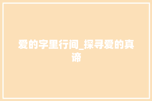爱的字里行间_探寻爱的真谛