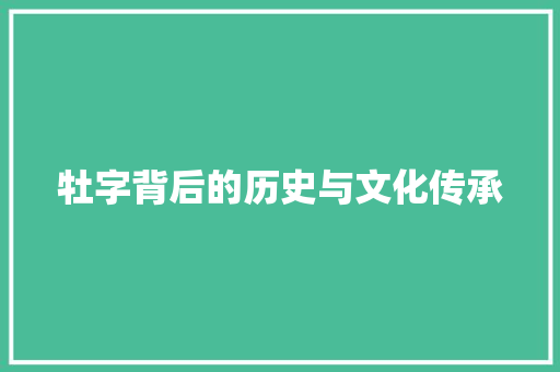 牡字背后的历史与文化传承