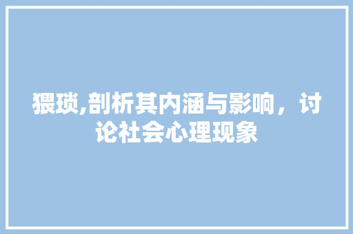 猥琐,剖析其内涵与影响，讨论社会心理现象