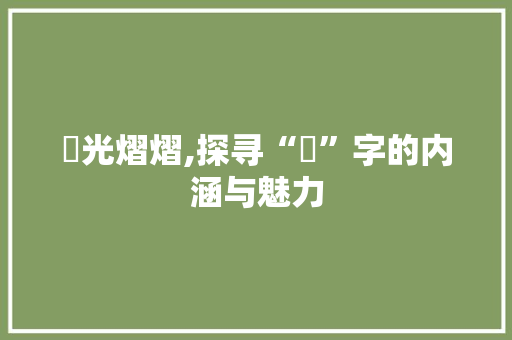 璟光熠熠,探寻“璟”字的内涵与魅力