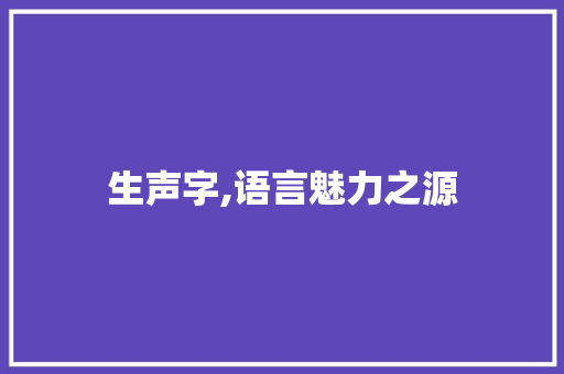 生声字,语言魅力之源