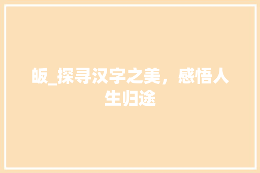 皈_探寻汉字之美，感悟人生归途