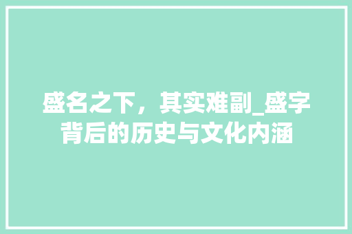 盛名之下，其实难副_盛字背后的历史与文化内涵