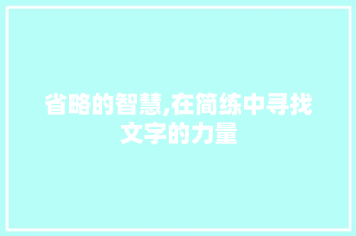 省略的智慧,在简练中寻找文字的力量