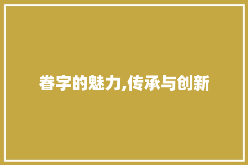眷字的魅力,传承与创新