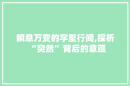 瞬息万变的字里行间,探析“突然”背后的意蕴