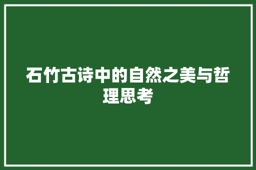 石竹古诗中的自然之美与哲理思考