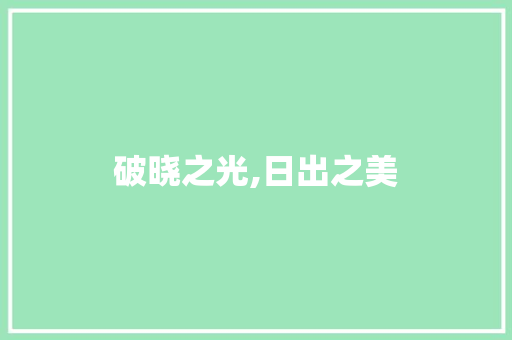 破晓之光,日出之美