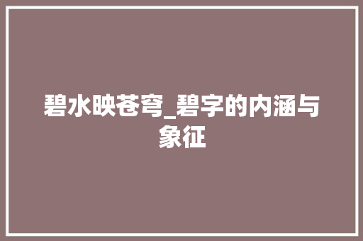 碧水映苍穹_碧字的内涵与象征