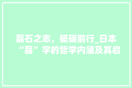 磊石之志，砥砺前行_日本“磊”字的哲学内涵及其启示