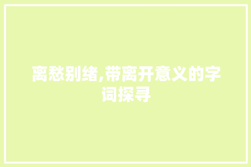 离愁别绪,带离开意义的字词探寻