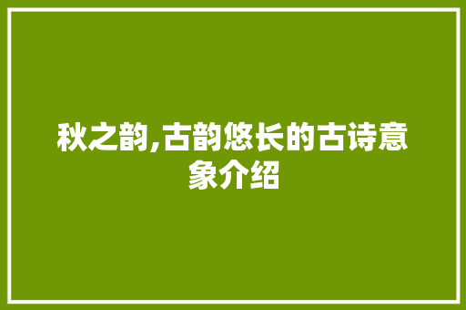 秋之韵,古韵悠长的古诗意象介绍