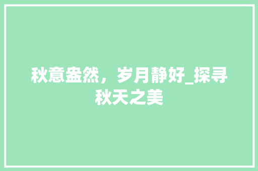 秋意盎然，岁月静好_探寻秋天之美