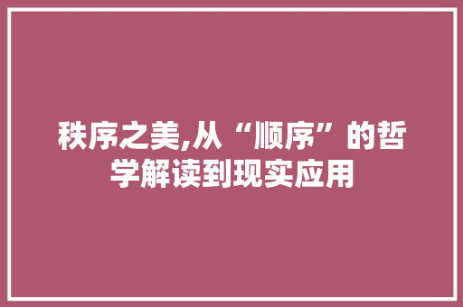 秩序之美,从“顺序”的哲学解读到现实应用