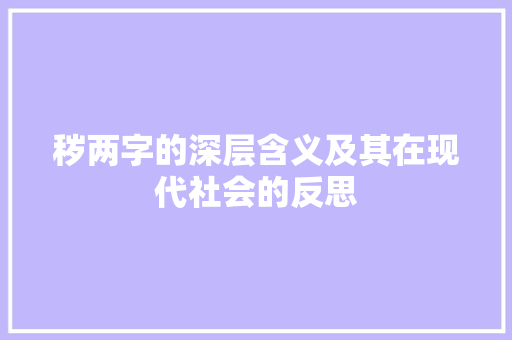 秽两字的深层含义及其在现代社会的反思
