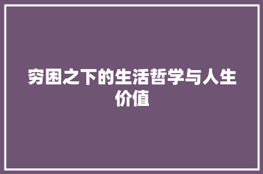 穷困之下的生活哲学与人生价值