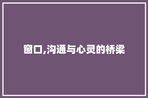 窗口,沟通与心灵的桥梁