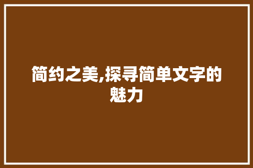 简约之美,探寻简单文字的魅力