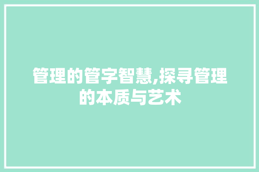 管理的管字智慧,探寻管理的本质与艺术