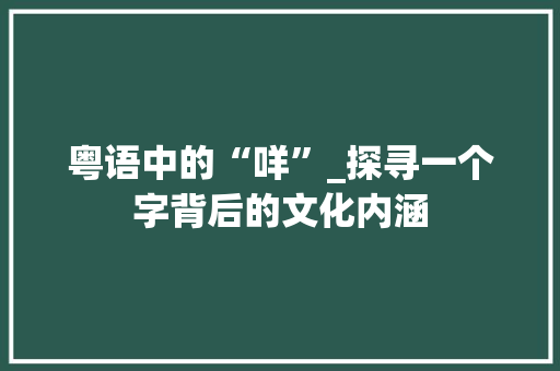 粤语中的“咩”_探寻一个字背后的文化内涵