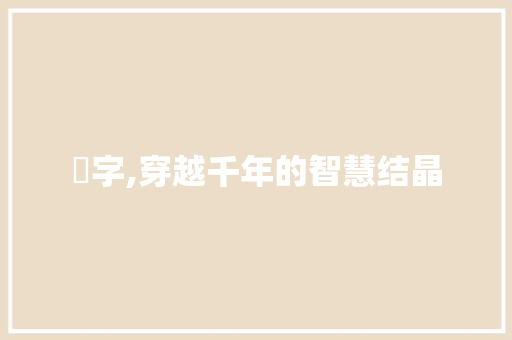 糦字,穿越千年的智慧结晶