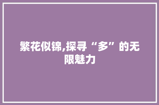 繁花似锦,探寻“多”的无限魅力