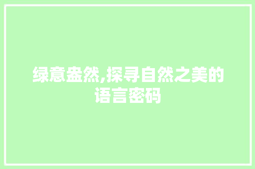 绿意盎然,探寻自然之美的语言密码