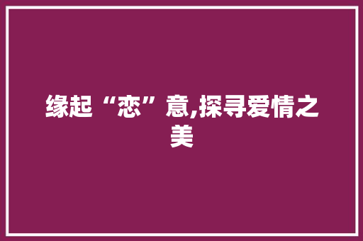 缘起“恋”意,探寻爱情之美