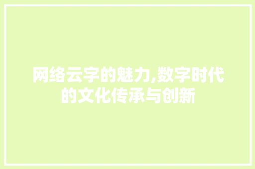 网络云字的魅力,数字时代的文化传承与创新