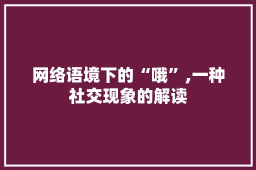 网络语境下的“哦”,一种社交现象的解读