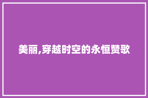 美丽,穿越时空的永恒赞歌