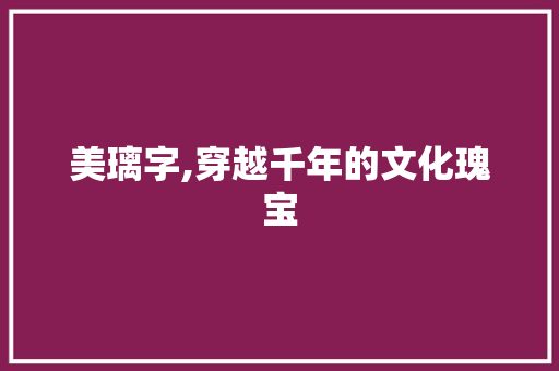 美璃字,穿越千年的文化瑰宝
