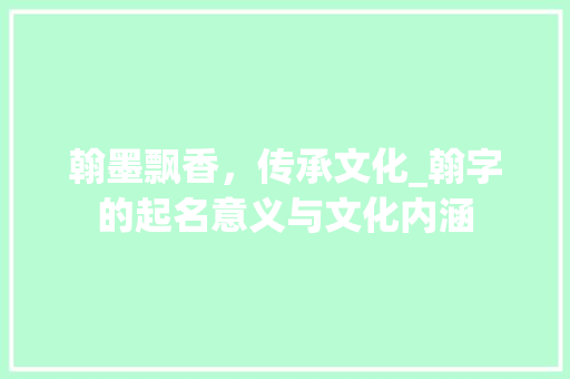翰墨飘香，传承文化_翰字的起名意义与文化内涵