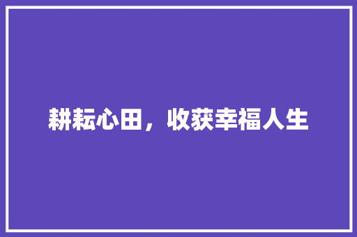 耕耘心田，收获幸福人生