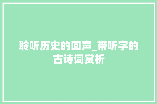 聆听历史的回声_带听字的古诗词赏析