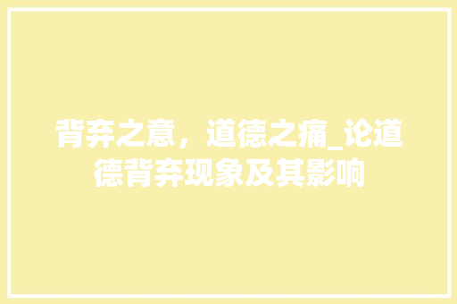 背弃之意，道德之痛_论道德背弃现象及其影响